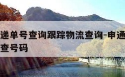 申通快递单号查询跟踪物流查询-申通快递单号查询查号码