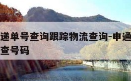 申通快递单号查询跟踪物流查询-申通快递单号查询查号码