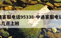 中通客服电话95338-中通客服电话95311几点上班