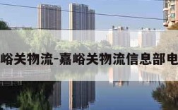 嘉峪关物流-嘉峪关物流信息部电话
