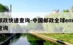 全球邮政快递查询-中国邮政全球ems快递单号查询