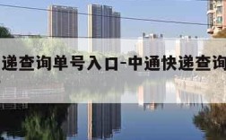 中通快递查询单号入口-中通快递查询单号入口扫描