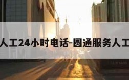 圆通人工24小时电话-圆通服务人工电话