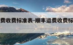 顺丰运费收费标准表-顺丰运费收费标准表湖北