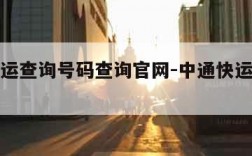中通快运查询号码查询官网-中通快运查询号码物流