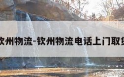 钦州物流-钦州物流电话上门取货