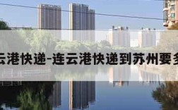 连云港快递-连云港快递到苏州要多久
