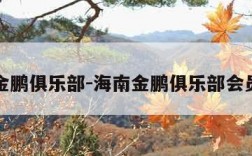 海南金鹏俱乐部-海南金鹏俱乐部会员注销