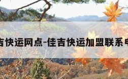 佳吉快运网点-佳吉快运加盟联系电话