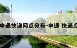 申通快递网点分布-申通 快递点