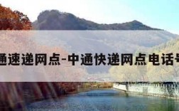 中通速递网点-中通快递网点电话号码