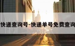 申通快递查询号-快递单号免费查询申通