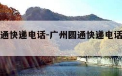 广州圆通快递电话-广州圆通快递电话客服人工