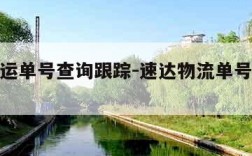 韵达快运单号查询跟踪-速达物流单号查询跟踪