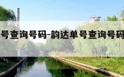 韵达单号查询号码-韵达单号查询号码查询物流