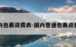 国内包裹资费表-国内普通包裹资费表