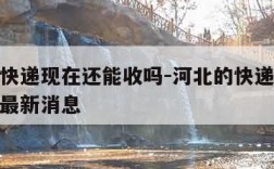河北的快递现在还能收吗-河北的快递现在还能收吗最新消息