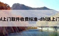 dhl上门取件收费标准-dhl送上门吗