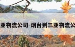 三亚物流公司-烟台到三亚物流公司