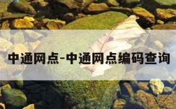 中通网点-中通网点编码查询