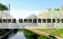 福州快递-福州快递寄安徽多少钱
