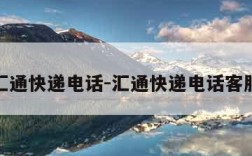 汇通快递电话-汇通快递电话客服