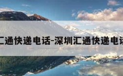 深圳汇通快递电话-深圳汇通快递电话查询