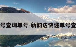 快递单号查询单号-新韵达快递单号查询单号