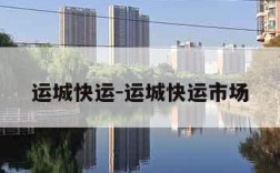 运城快运-运城快运市场