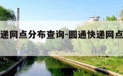 圆通快递网点分布查询-圆通快递网点查询全国