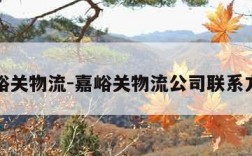嘉峪关物流-嘉峪关物流公司联系方式