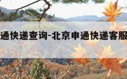 北京申通快递查询-北京申通快递客服电话多少
