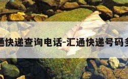 汇通快递查询电话-汇通快递号码多少