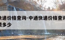 中通快递价格查询-中通快递价格查询表10斤运费多少