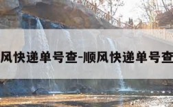 顺风快递单号查-顺风快递单号查洵