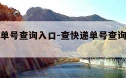 查快递单号查询入口-查快递单号查询入口电话