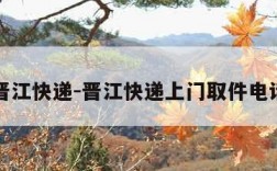 晋江快递-晋江快递上门取件电话