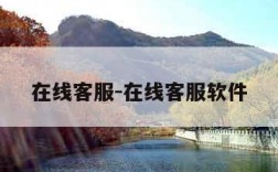在线客服-在线客服软件