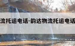韵达物流托运电话-韵达物流托运电话网点电话