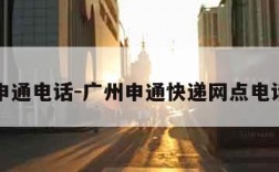广州申通电话-广州申通快递网点电话查询