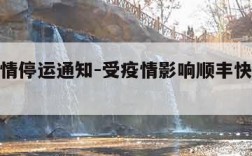 顺丰疫情停运通知-受疫情影响顺丰快递停运通知