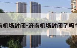 济南机场封闭-济南机场封闭了吗今天