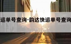 韵达快运单号查询-韵达快运单号查询跟踪物流查询