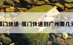 厦门快递-厦门快递到广州要几天