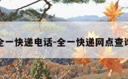 全一快递电话-全一快递网点查询
