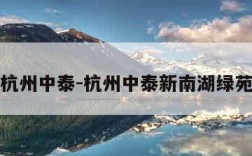 杭州中泰-杭州中泰新南湖绿苑