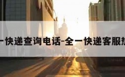 全一快递查询电话-全一快递客服热线