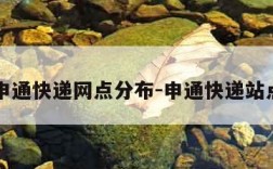 申通快递网点分布-申通快递站点