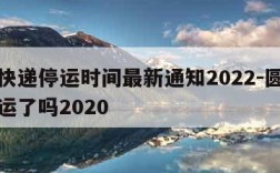 圆通快递停运时间最新通知2022-圆通快递停运了吗2020