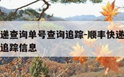顺丰快递查询单号查询追踪-顺丰快递查询单号查询追踪信息